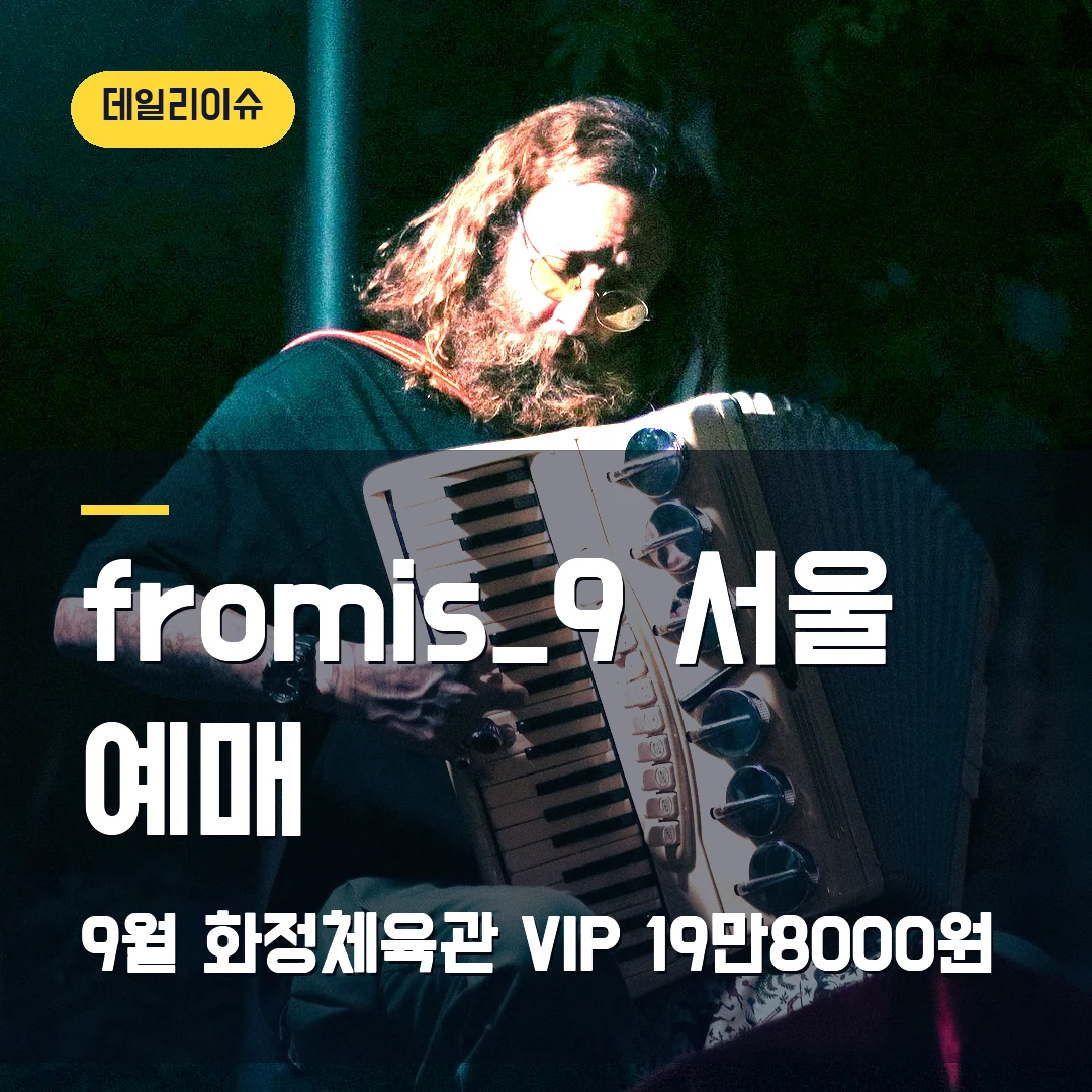 fromis_9 TOMORROW GLOW 서울 예매｜9월 화정체육관·VIP 19만8000원