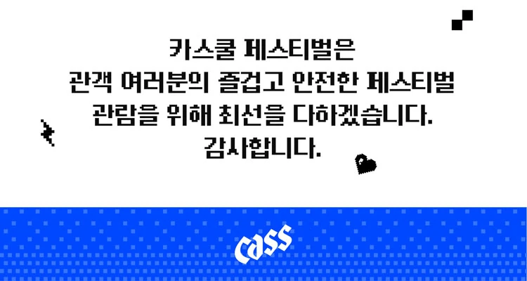 2026 CassCool Festival 공연장 내 흡연 안내