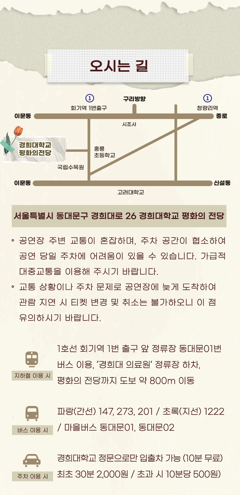 씨야 THE FAN 서울 경희대학교 평화의전당 교통 및 주차 안내