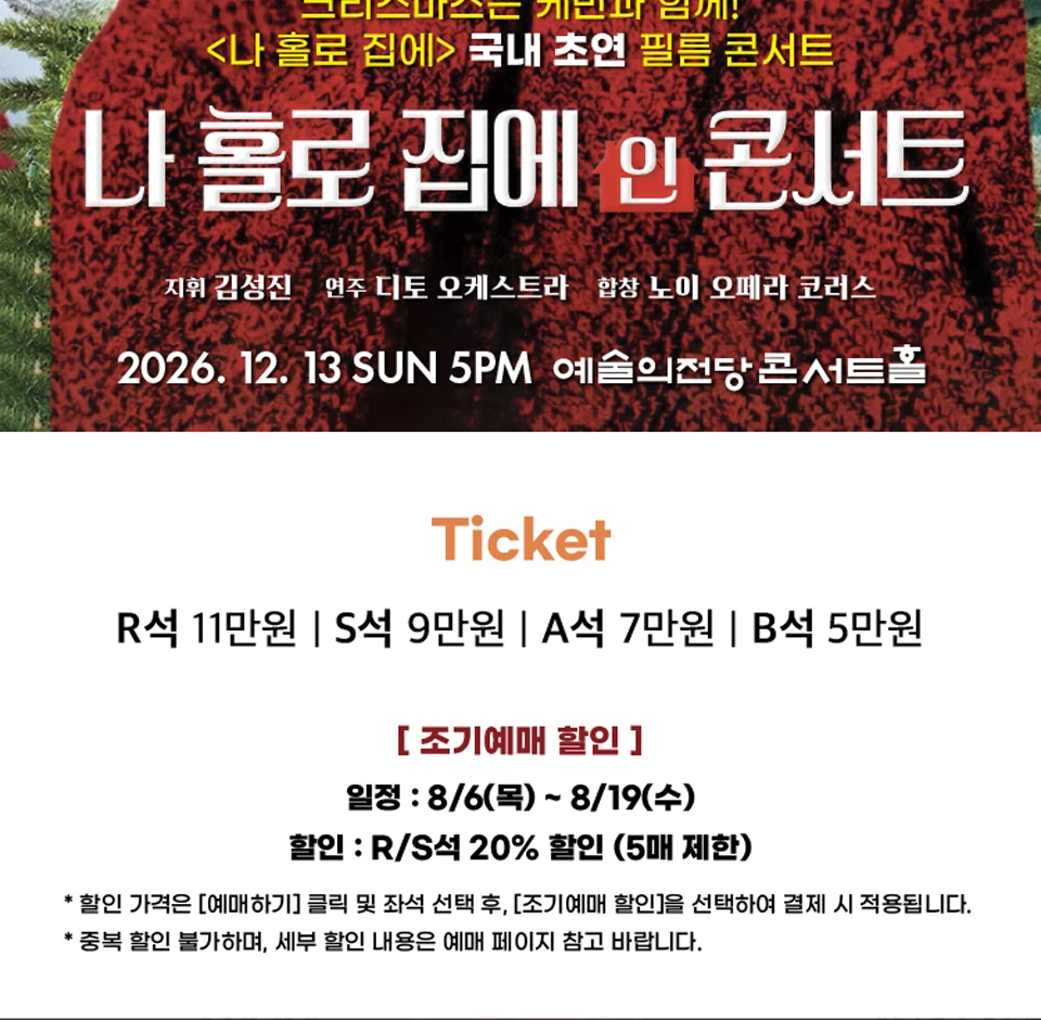 나 홀로 집에 인 콘서트 가격과 조기예매 할인 안내