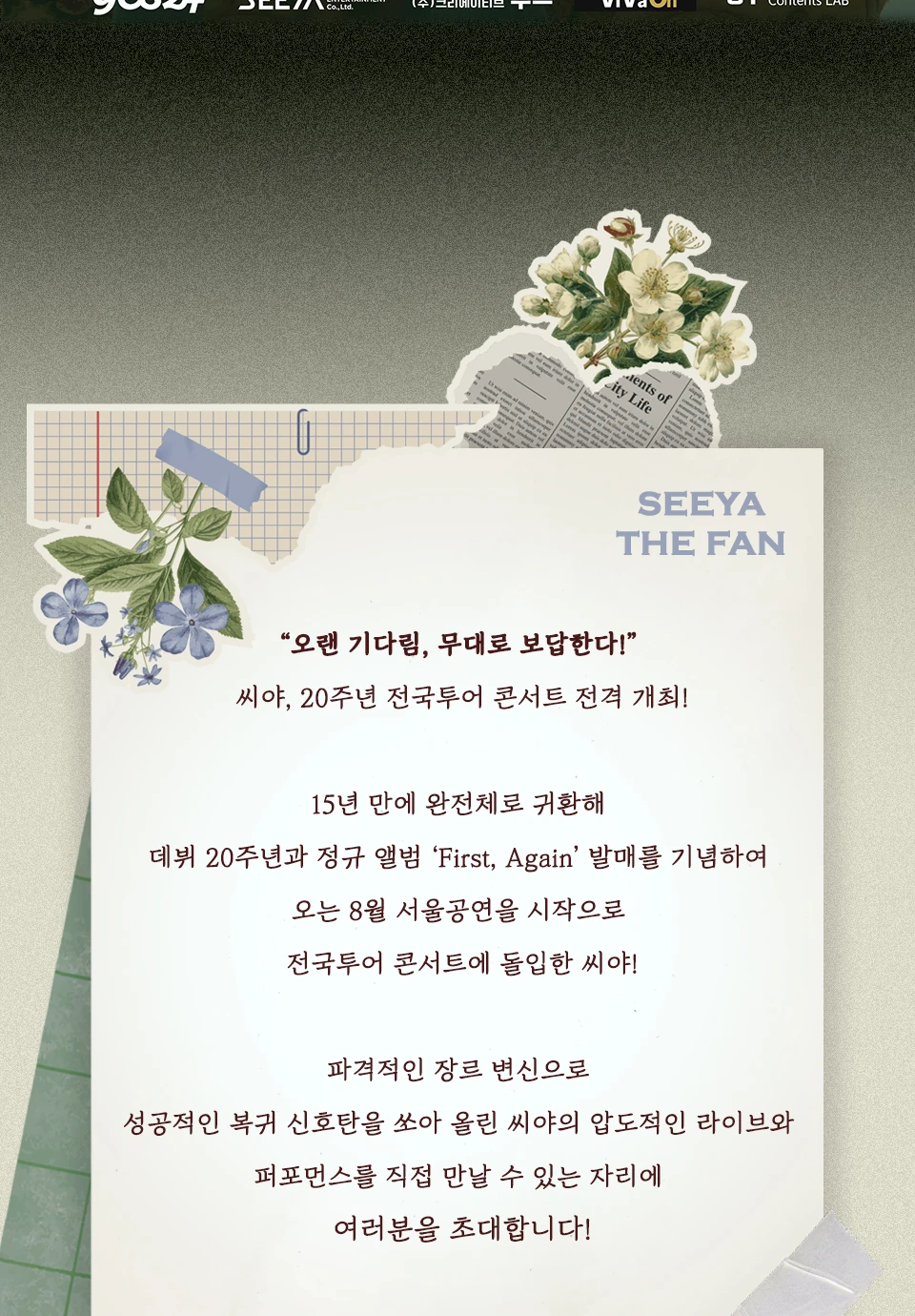 씨야 THE FAN 서울 공연 소개 안내