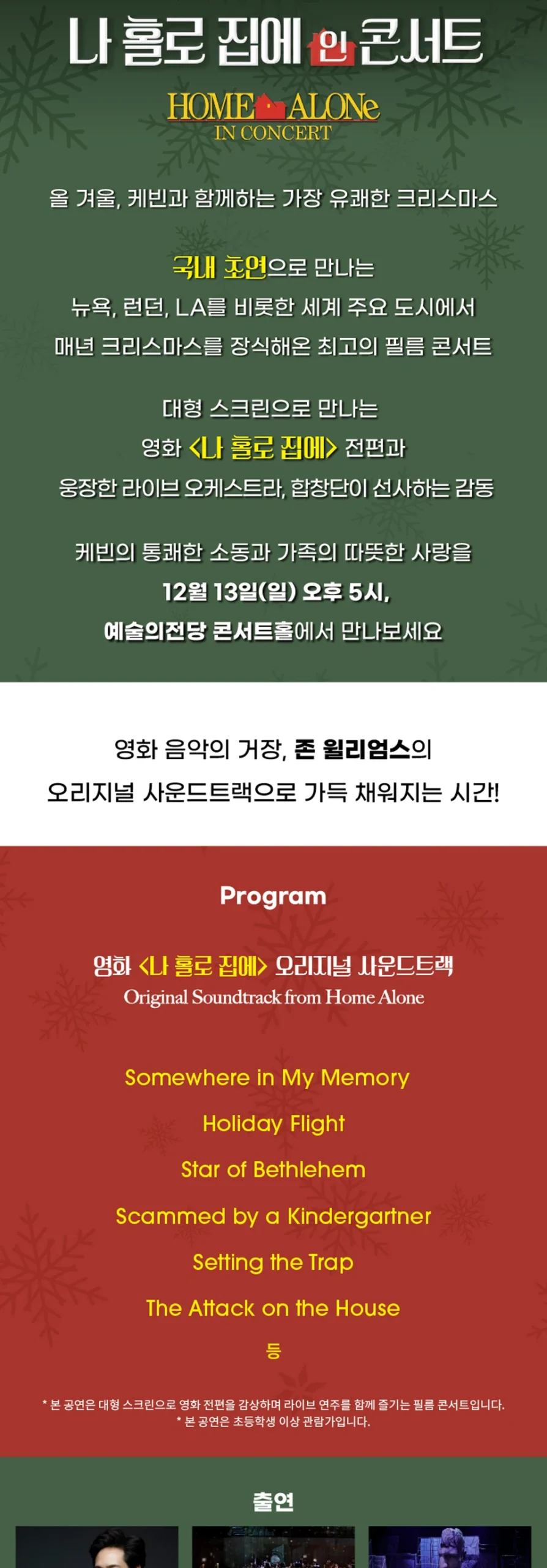 나 홀로 집에 인 콘서트 공연 소개와 프로그램 안내