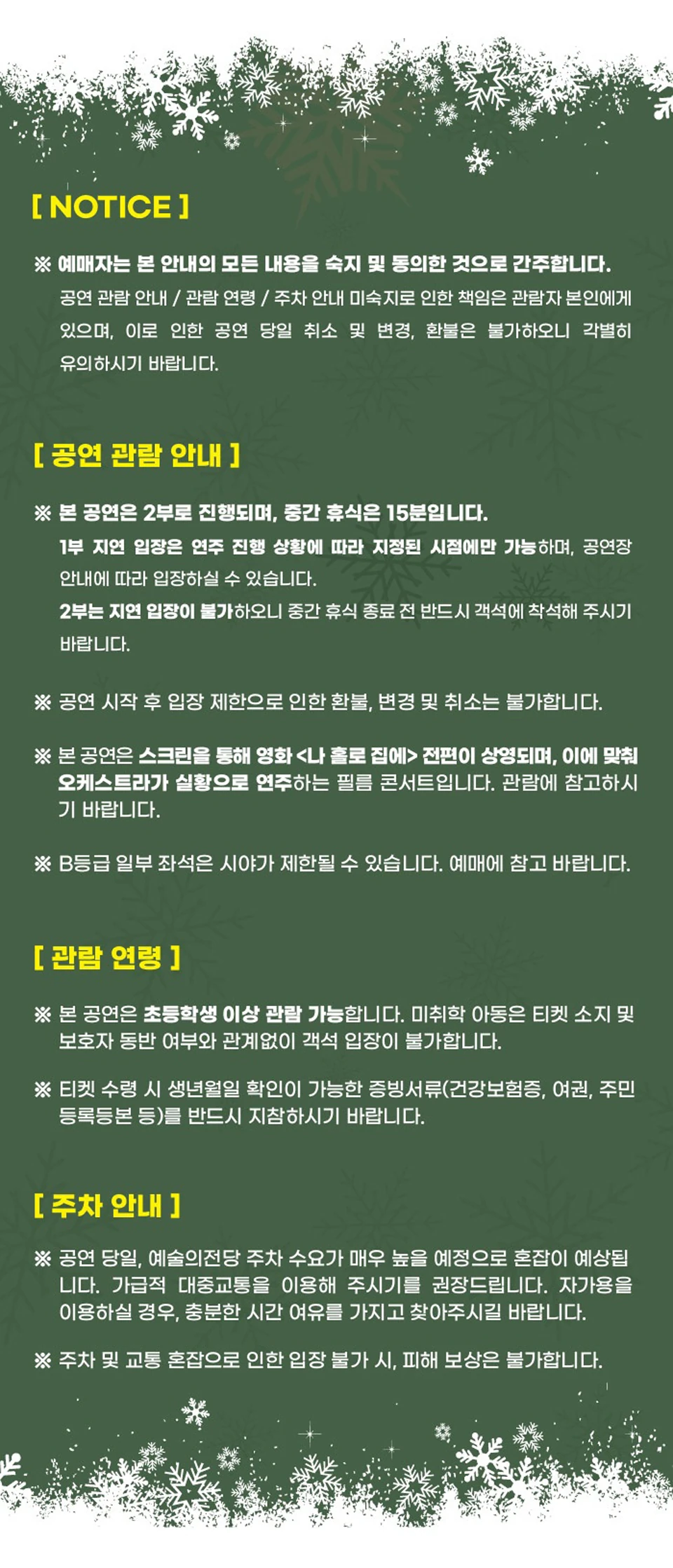 나 홀로 집에 인 콘서트 관람 연령과 주차 안내