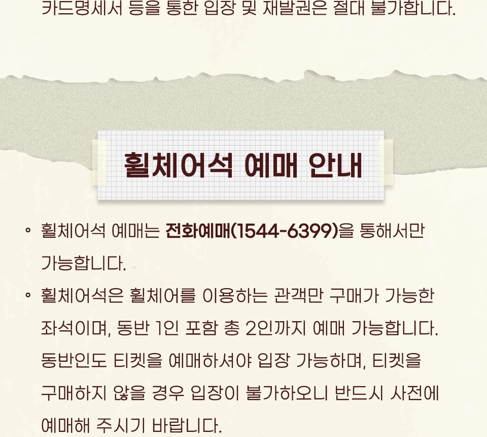 씨야 THE FAN 서울 휠체어석 전화예매 안내
