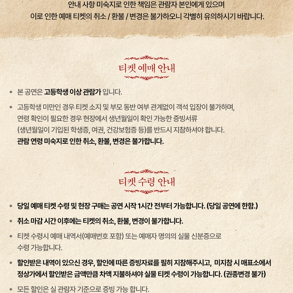 연극 스타크로스드 티켓 예매와 수령 안내