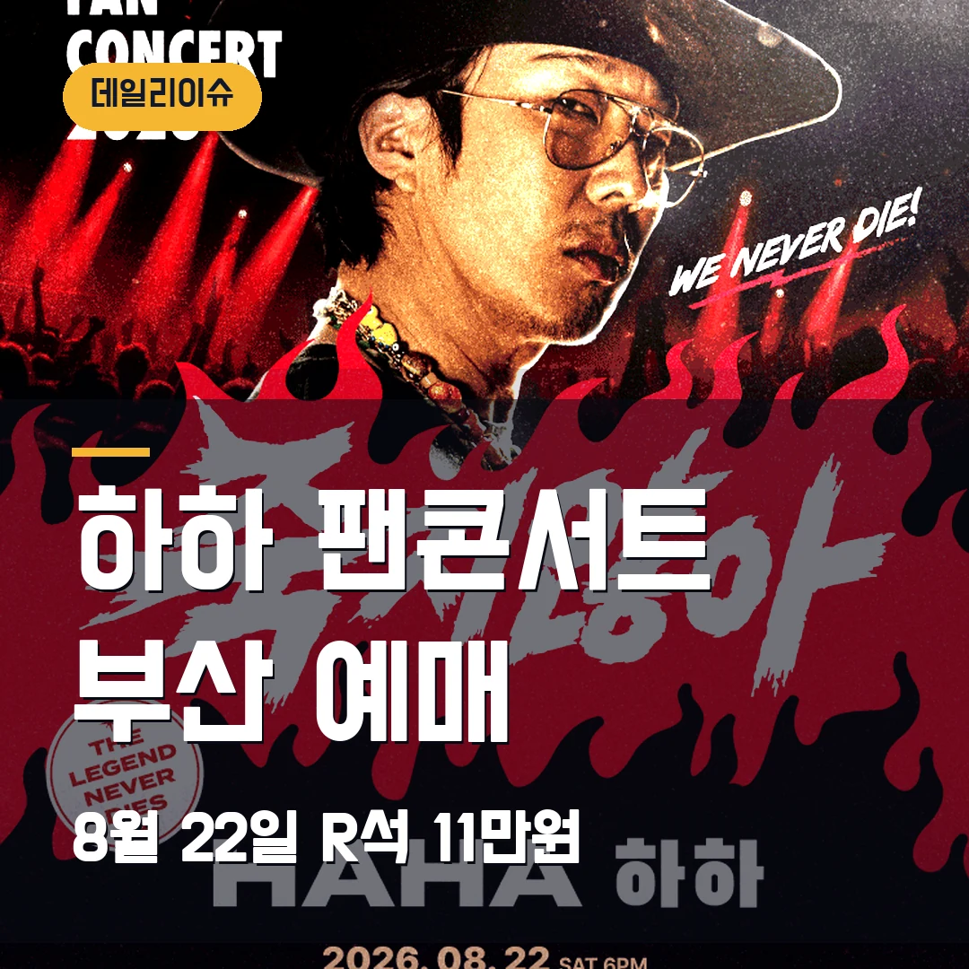 하하 팬콘서트 부산 예매｜8월 22일 소향씨어터·R석 11만원 확인