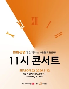 한화생명과 함께하는 예술의전당 11시 콘서트 11월 공식 포스터