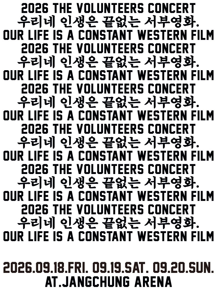2026 TVT CONCERT 우리네 인생은 끝없는 서부영화 공식 포스터