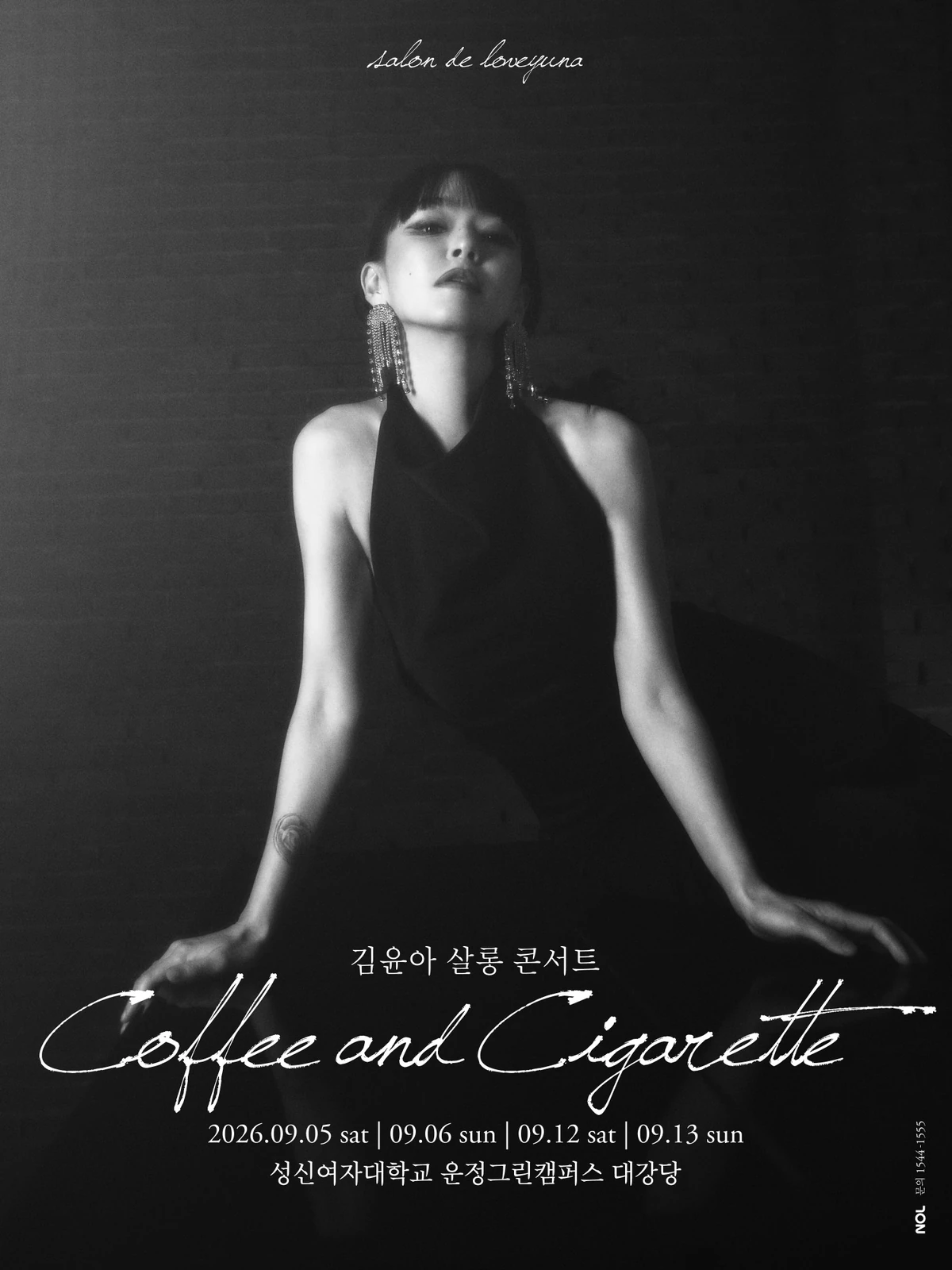 김윤아 단독 콘서트 Coffee and Cigarette 공식 포스터