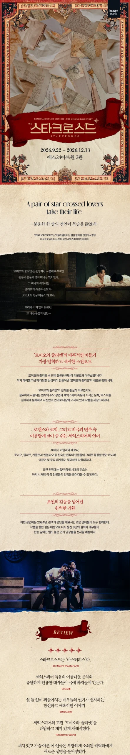 연극 스타크로스드 공식 포스터와 작품 소개 전체 이미지