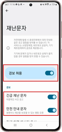 갤럭시 경보 허용·긴급 재난 문자·안전 안내 문자 설정 화면