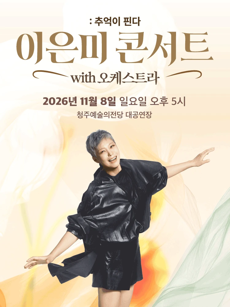 이은미 콘서트 with 오케스트라 추억이 핀다 청주 공식 포스터