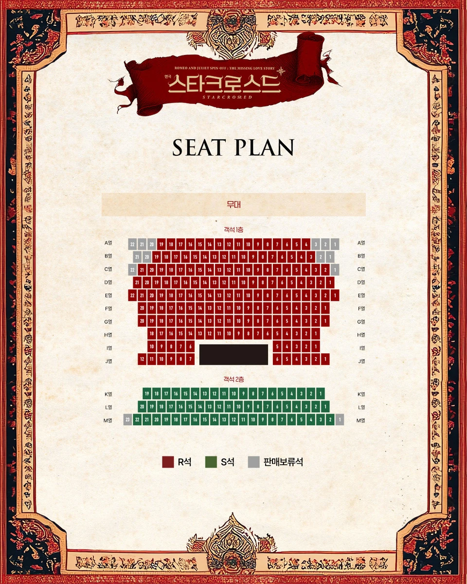 연극 스타크로스드 공식 좌석배치도