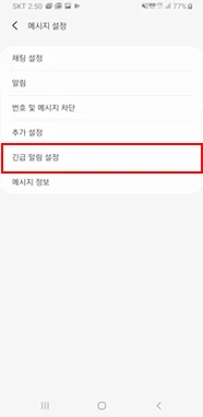 갤럭시 긴급 알림 설정 메뉴 화면