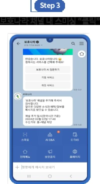 보호나라 채널 스미싱 메뉴 공식 화면