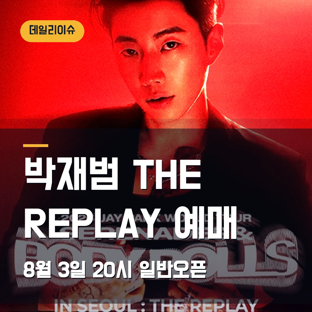박재범 THE REPLAY 서울 예매|8월 3일 20시 일반오픈·잠실 2회차