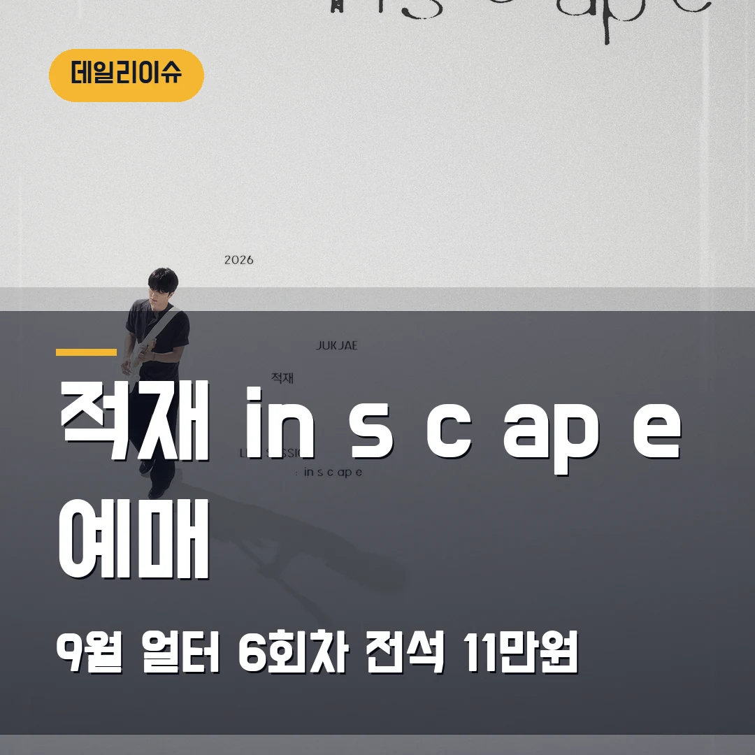 적재 in s c ap e 예매｜9월 얼터 6회차·전석 11만원·팬클럽 선예매