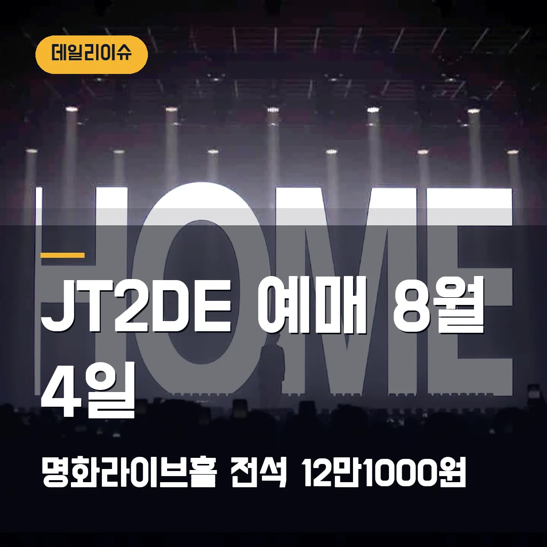 JT2DE Welcome to My HOME 예매｜8월 4일 20시·전석 12만1000원