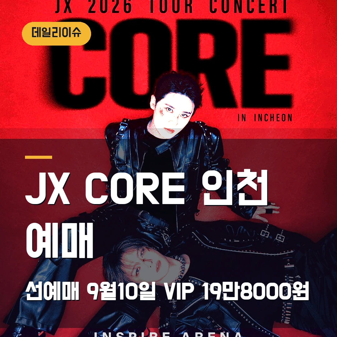 JX CORE 인천 콘서트 예매｜9월10일 선예매·일반예매 11일·1인 4매
