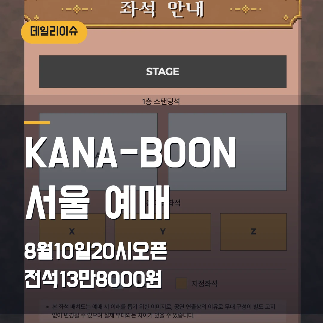 KANA-BOON 서울 예매｜12월 YES24 LIVE HALL·전석 13만8000원·8월 10일 20시 오픈