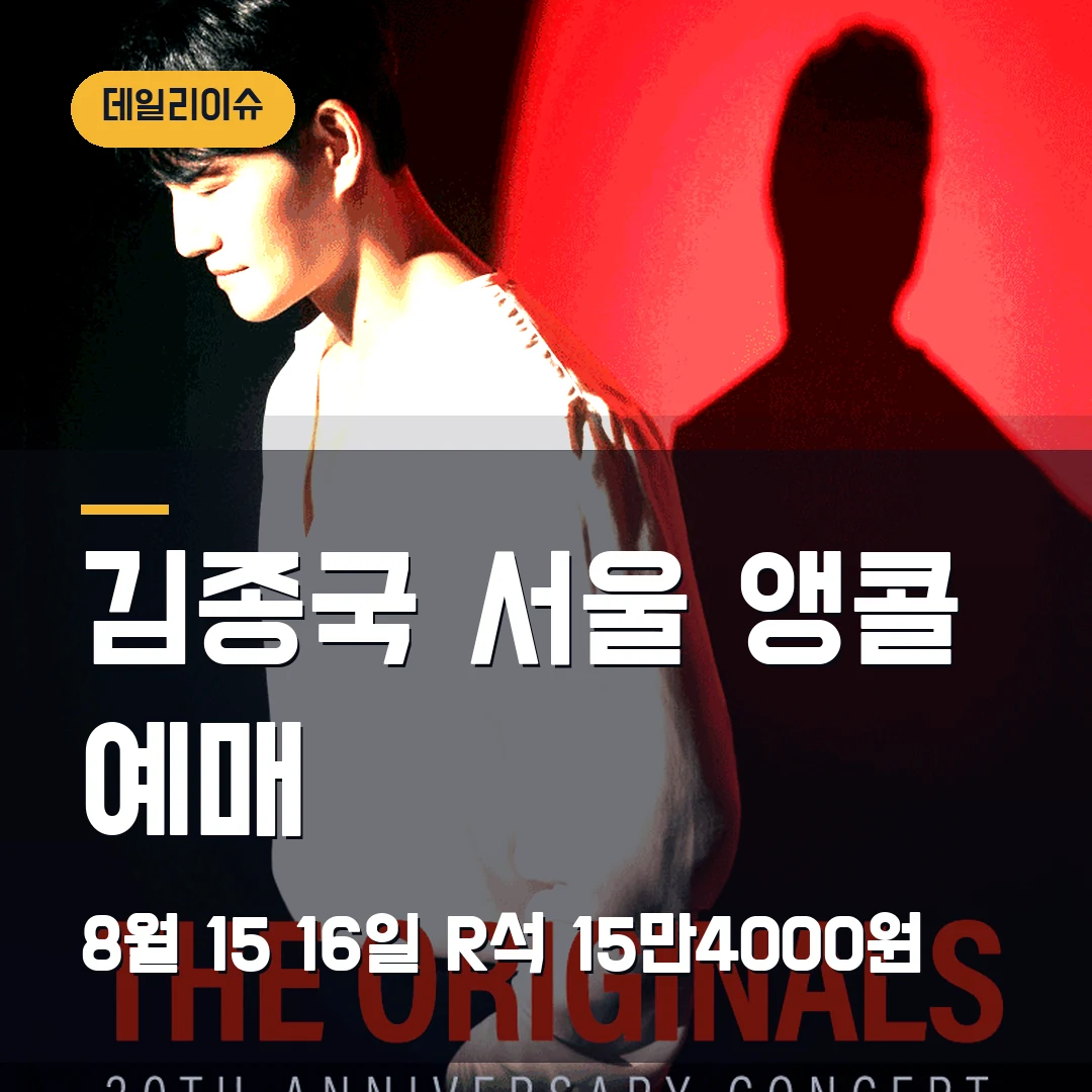 김종국 30주년 서울 앵콜 예매|8월 15·16일 블루스퀘어 R석 15만4000원