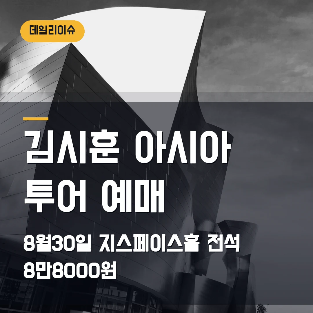 김시훈 아시아 투어 서울 예매|8월 30일 지스페이스홀·전석 8만8000원