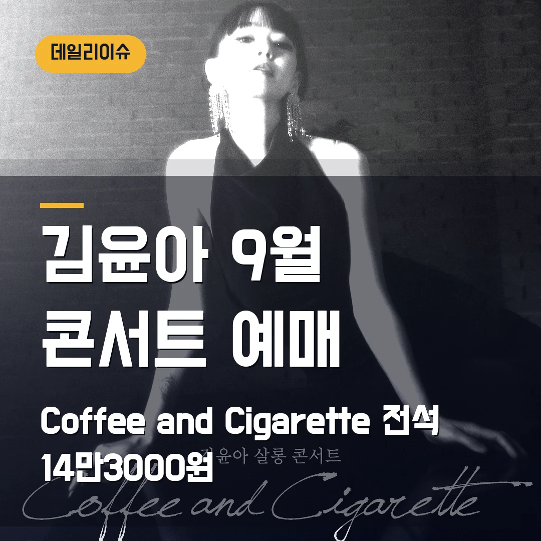 김윤아 Coffee and Cigarette 예매｜9월 성신여대·전석 14만3000원 단독판매
