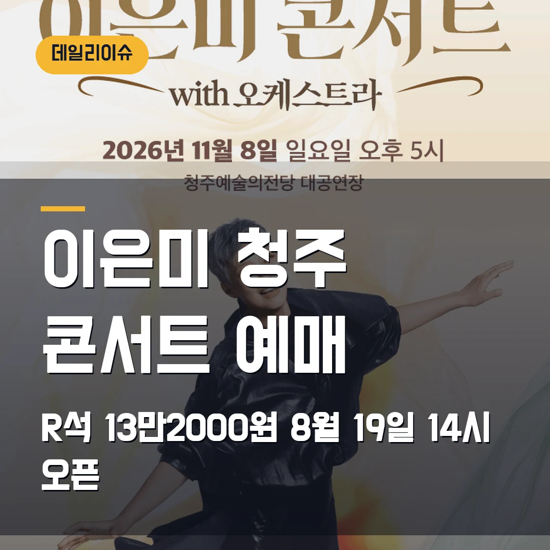 이은미 청주 콘서트 예매｜11월 오케스트라 공연·R석 13만2000원·8월 19일 오픈