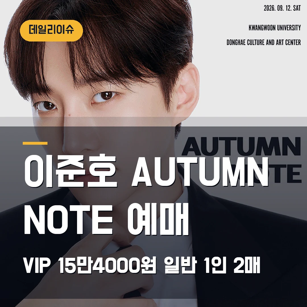 이준호 AUTUMN NOTE 예매｜광운대 9월 팬미팅·VIP 15만4000원·일반 1인 2매