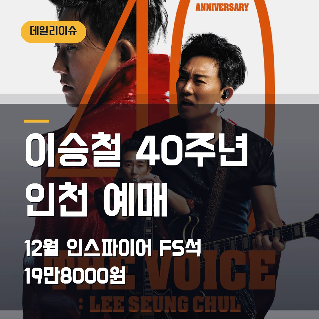 이승철 40주년 인천 예매｜12월 인스파이어·FS석 19만8000원