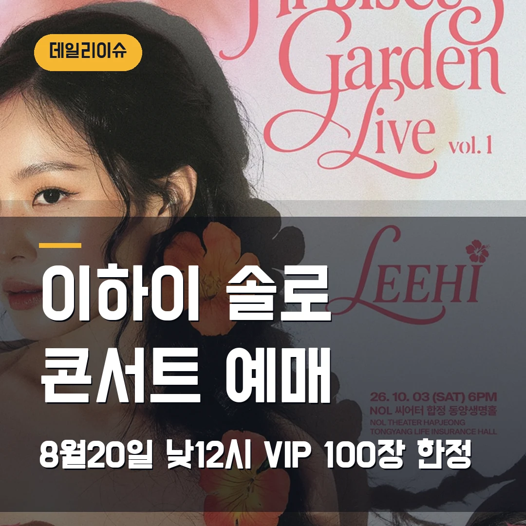 이하이 솔로 콘서트 예매｜10월 합정 NOL·VIP 17만6000원·100장 한정