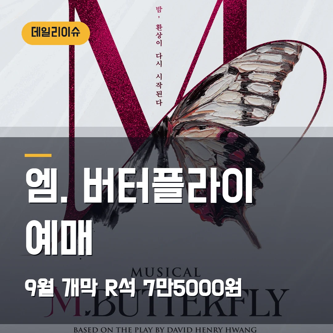 뮤지컬 엠. 버터플라이 예매｜9월 개막·R석 7만5000원·17세 이상