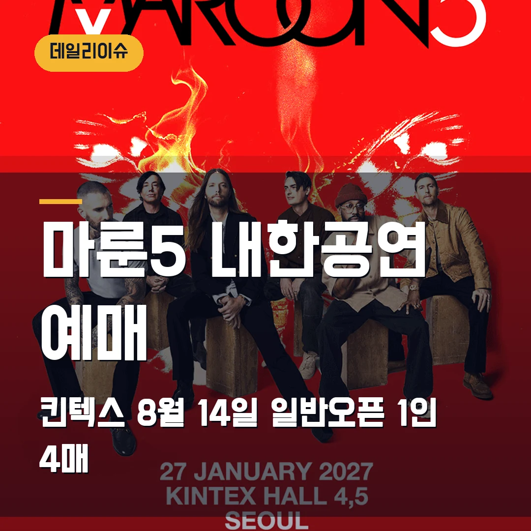 마룬5 내한공연 예매｜2027년 킨텍스·8월 14일 일반오픈·1인 4매