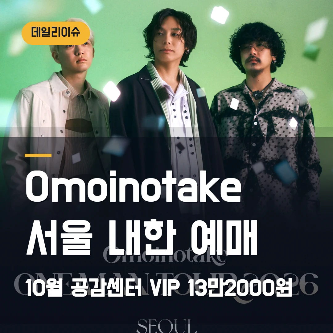 Omoinotake 서울 내한 예매｜10월 공감센터·VIP 13만2000원·YES24 판매