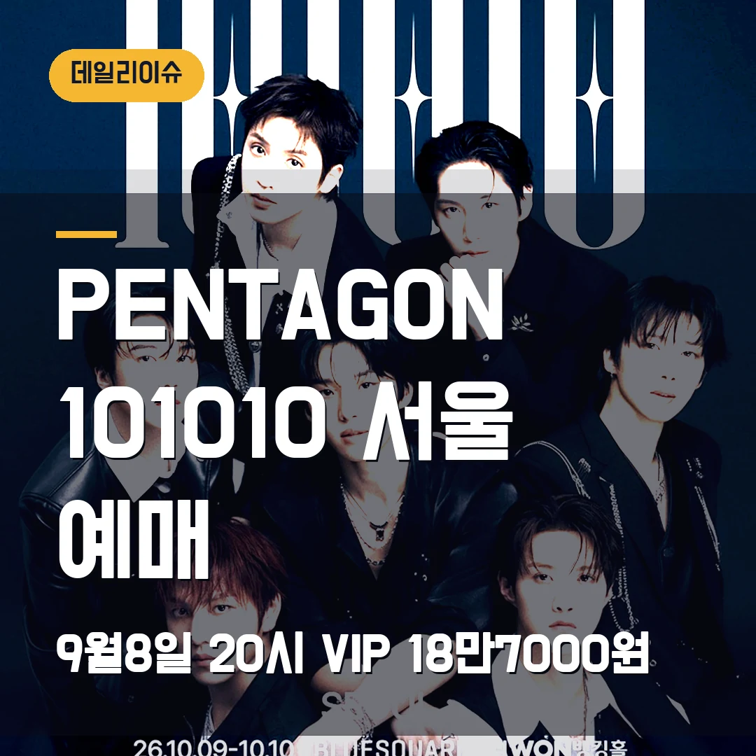 PENTAGON 10주년 101010 서울 예매｜9월8일 일반예매·VIP 18만7000원
