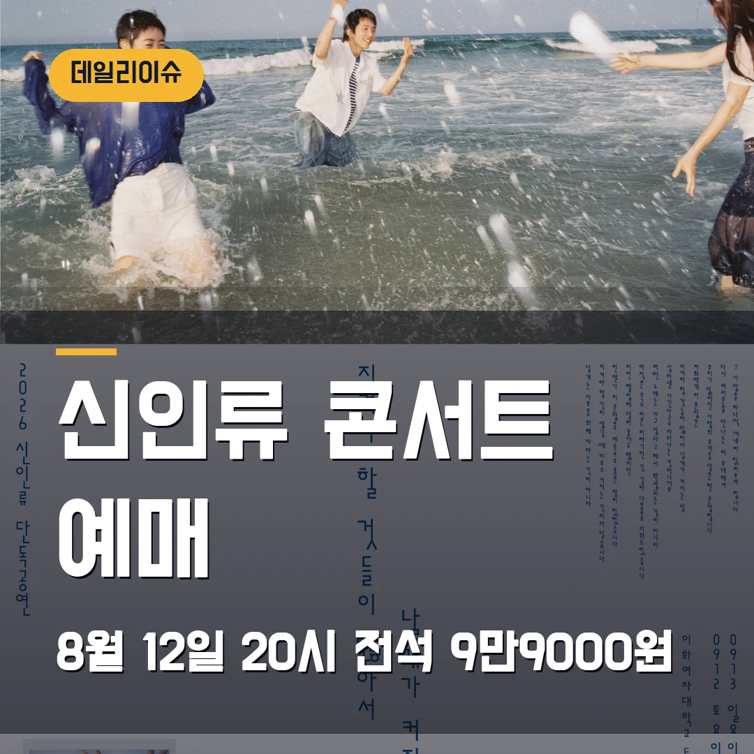 신인류 단독 콘서트 예매｜이화여대 ECC 2회차·8월 12일 20시 오픈