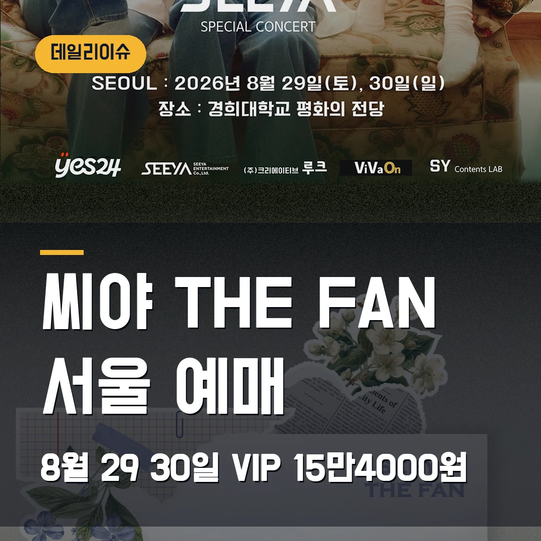 씨야 THE FAN 서울 예매|8월 29·30일 경희대·VIP 15만4000원 확인
