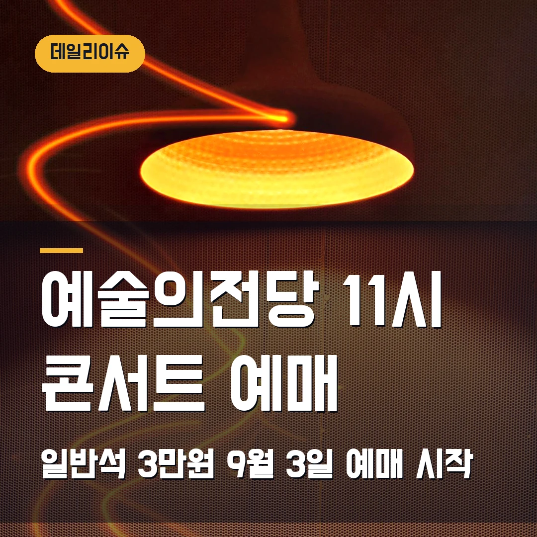 예술의전당 11시 콘서트 11월 예매｜일반석 3만원·9월 3일 예매 시작
