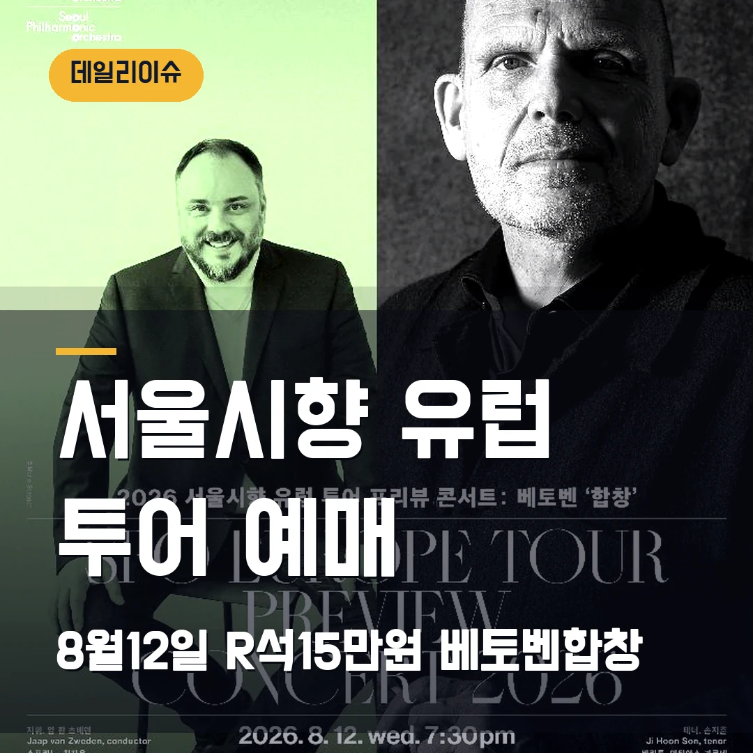 서울시향 유럽 투어 프리뷰 예매｜8월 12일 예술의전당·R석 15만원·합창 교향곡