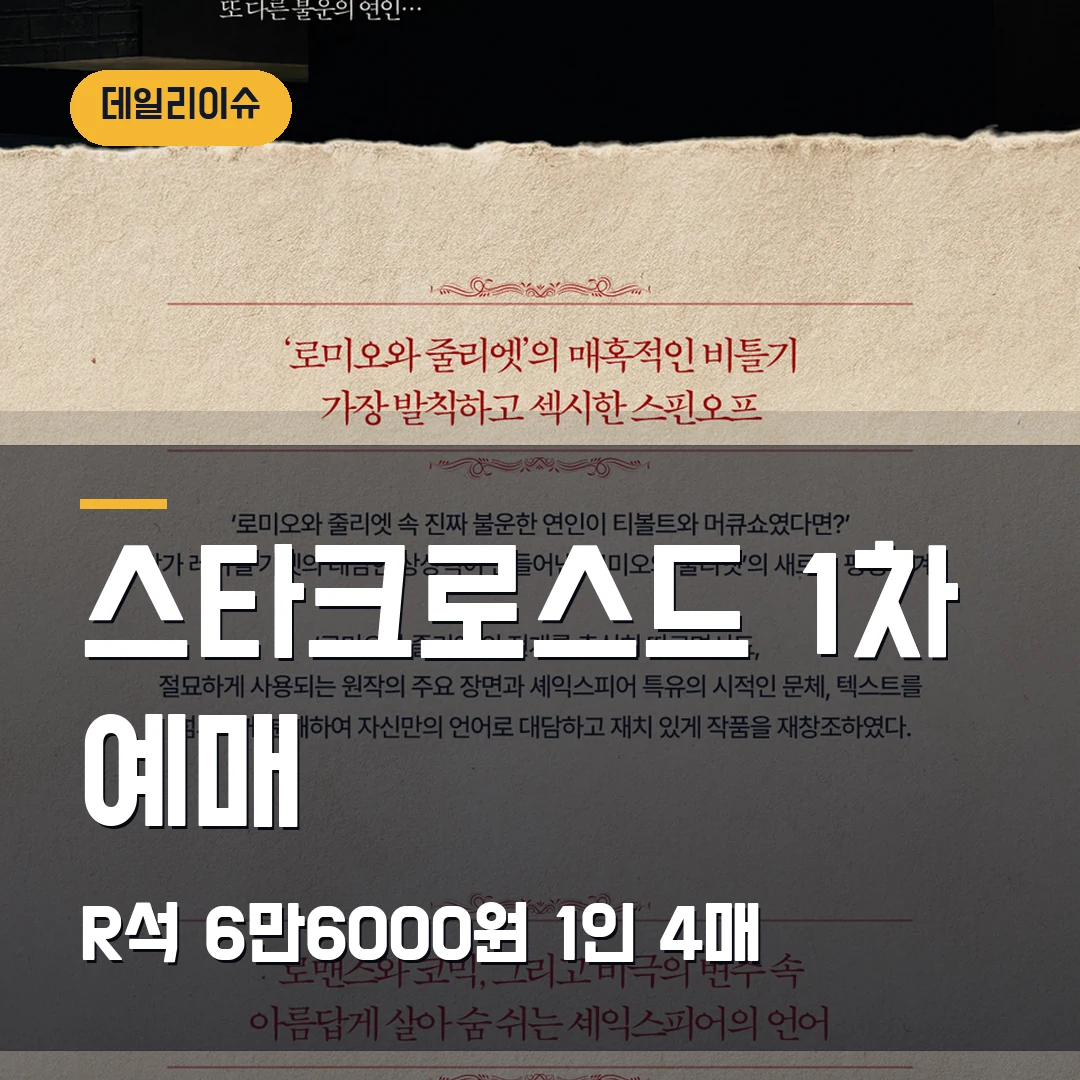 스타크로스드 1차 예매｜9월 예스24아트원·R석 6만6000원·1인 4매