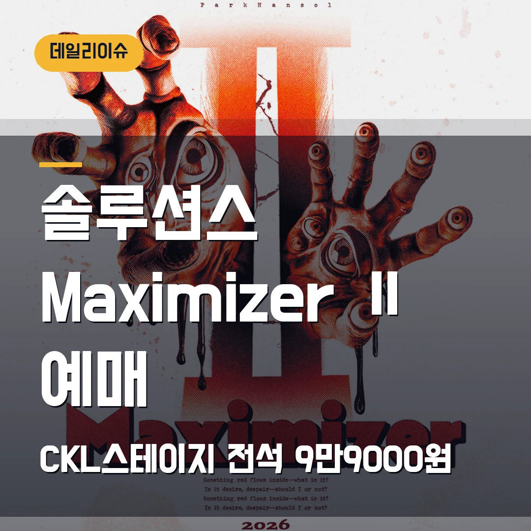 솔루션스 Maximizer Ⅱ 예매｜8월 7~9일 CKL스테이지·전석 9만9000원