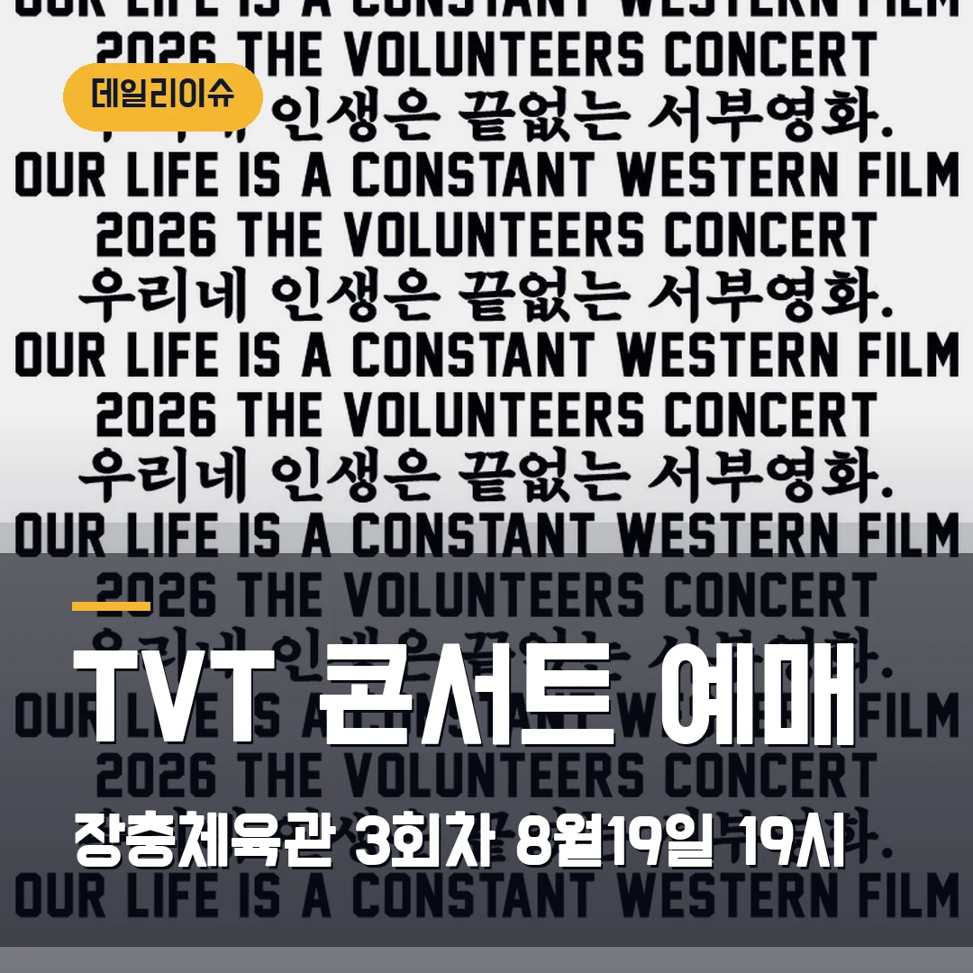 TVT 콘서트 예매｜장충체육관 3회차·8월 19일 19시 오픈·스탠딩 14만3000원