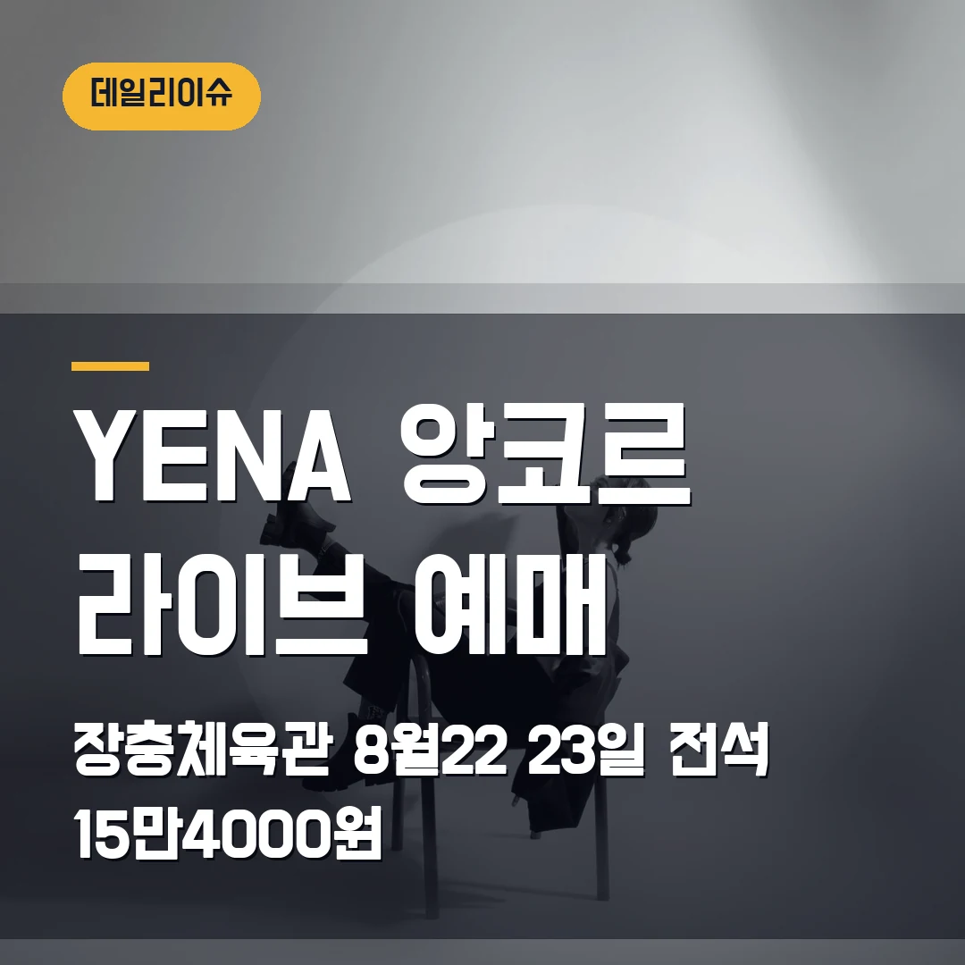 YENA 앙코르 라이브 예매|장충체육관 8월 22·23일·전석 15만4000원