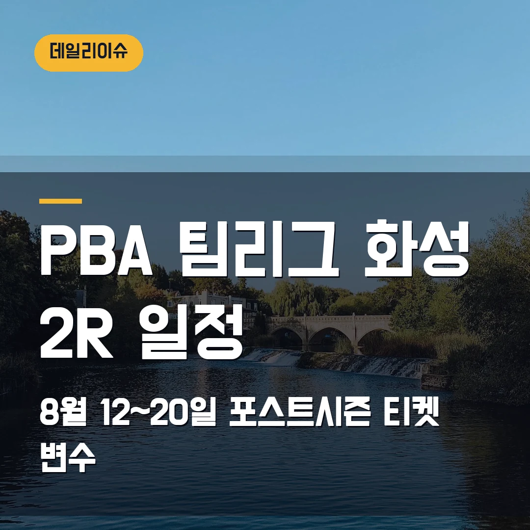 PBA 팀리그 2라운드 일정 2026 — 화성 9일 경기와 포스트시즌 티켓 변수