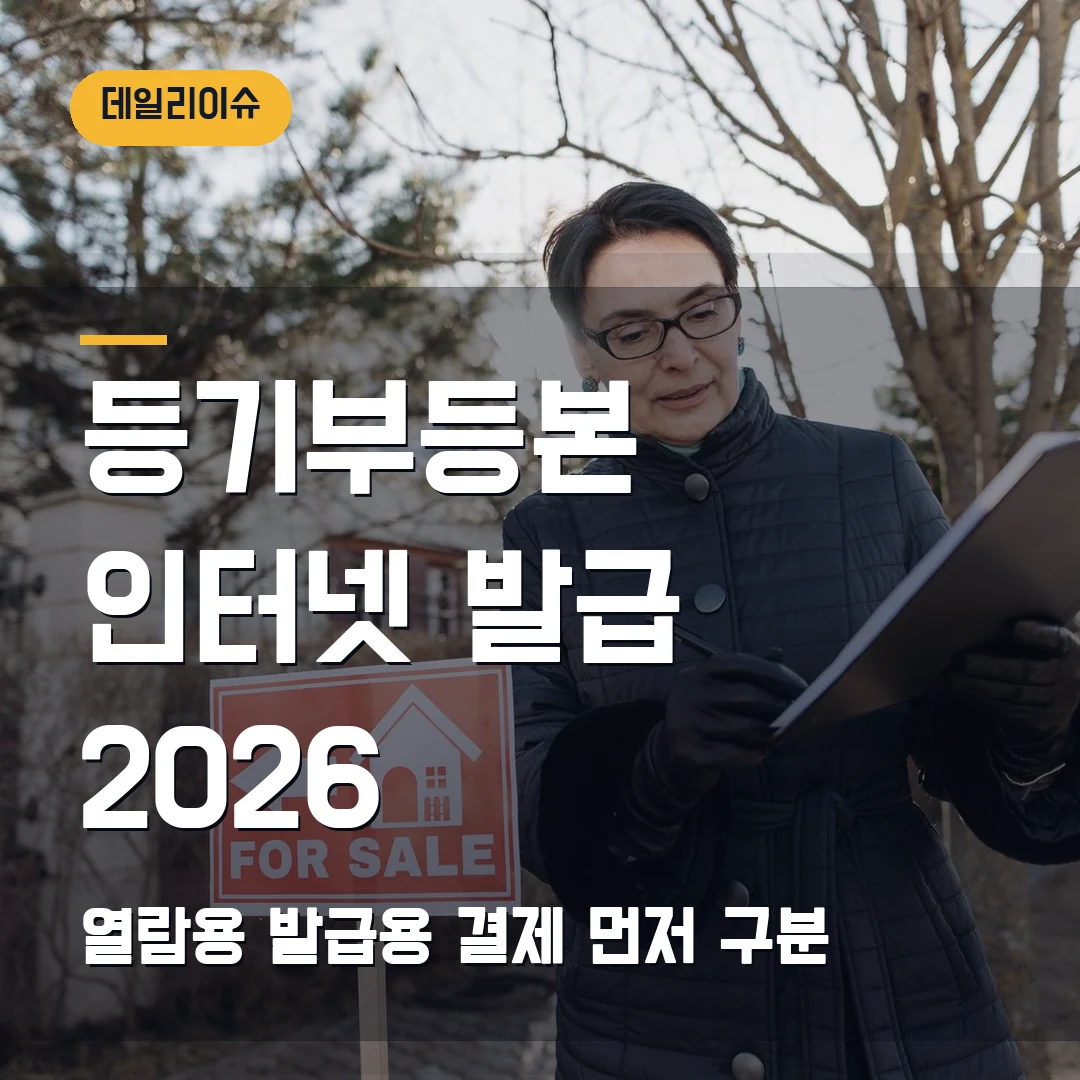 등기부등본 인터넷 발급 2026 — 인터넷등기소 열람용·발급용·결제에서 막힐 때