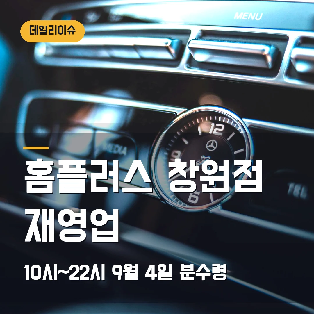 홈플러스 창원점 영업 재개 2026 — 10시~22시 운영과 9월 4일 회생 분수령