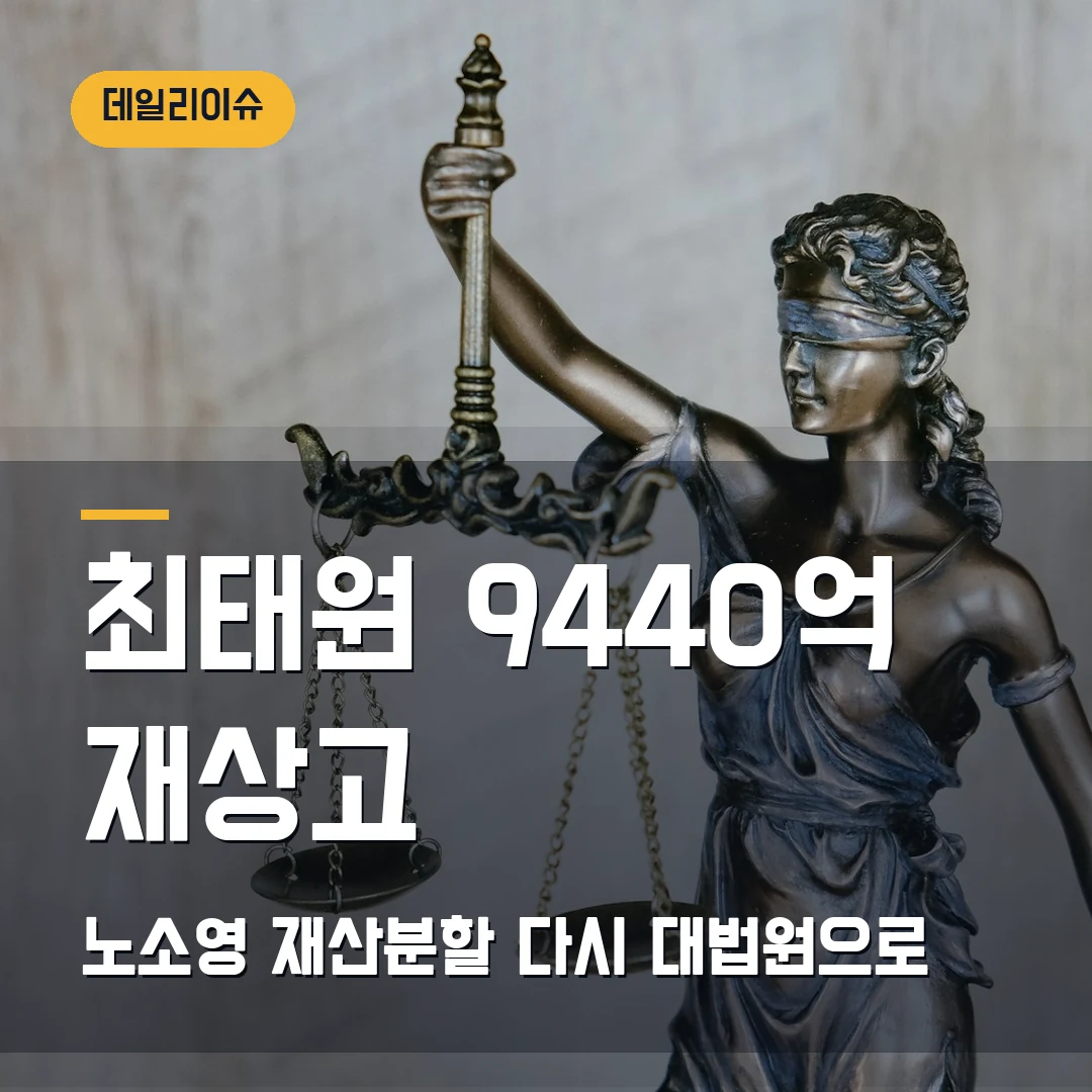 최태원 재상고 2026 — 노소영 9440억 재산분할, 대법원에서 다시 볼 쟁점
