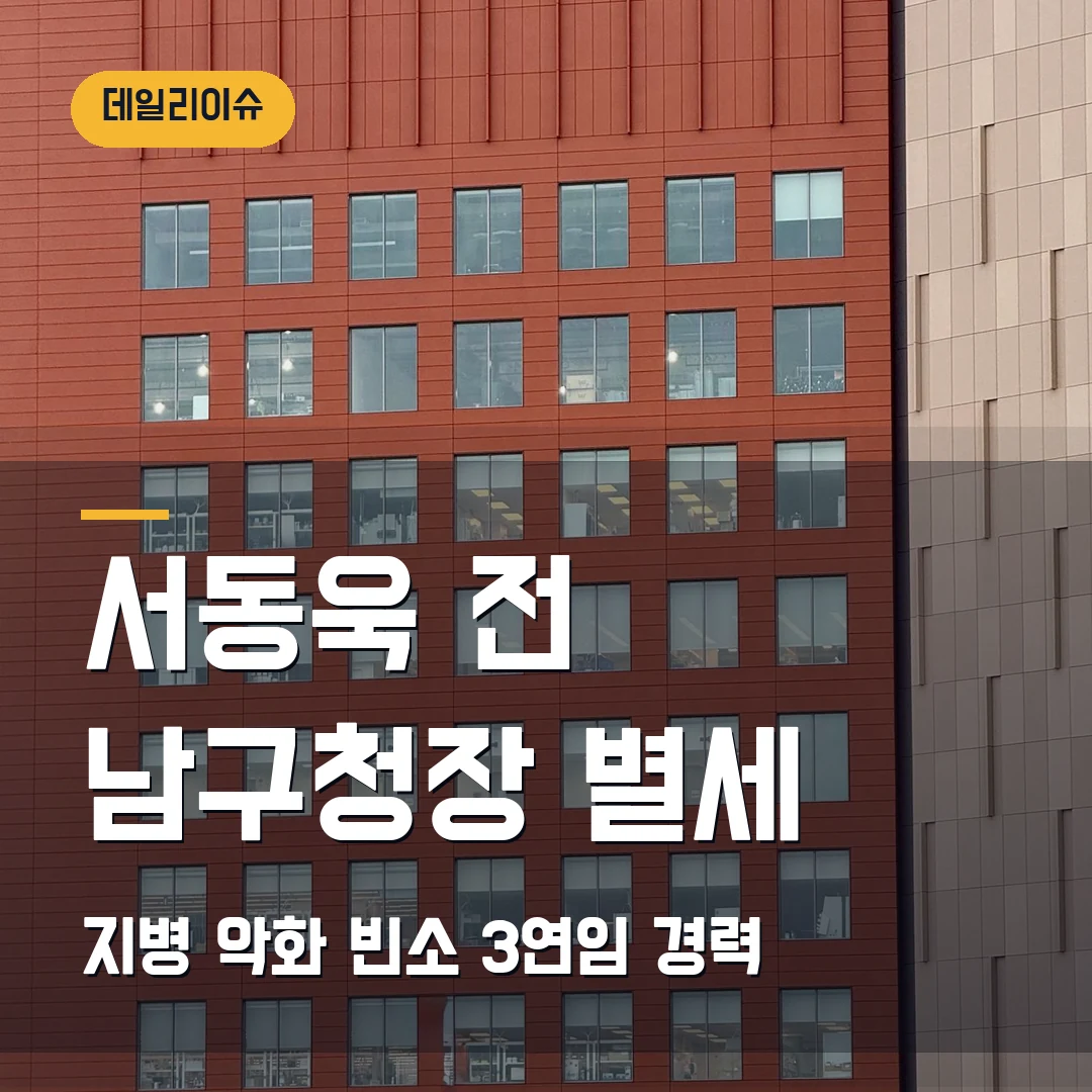 서동욱 전 울산 남구청장 별세 2026 — 지병 악화·빈소·3연임 경력 정리