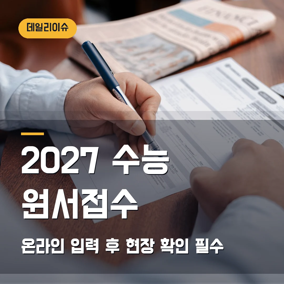 2027학년도 수능 원서접수 2026 — 온라인 사전입력 8월 20일, 현장 확인 안 하면 응시 불가