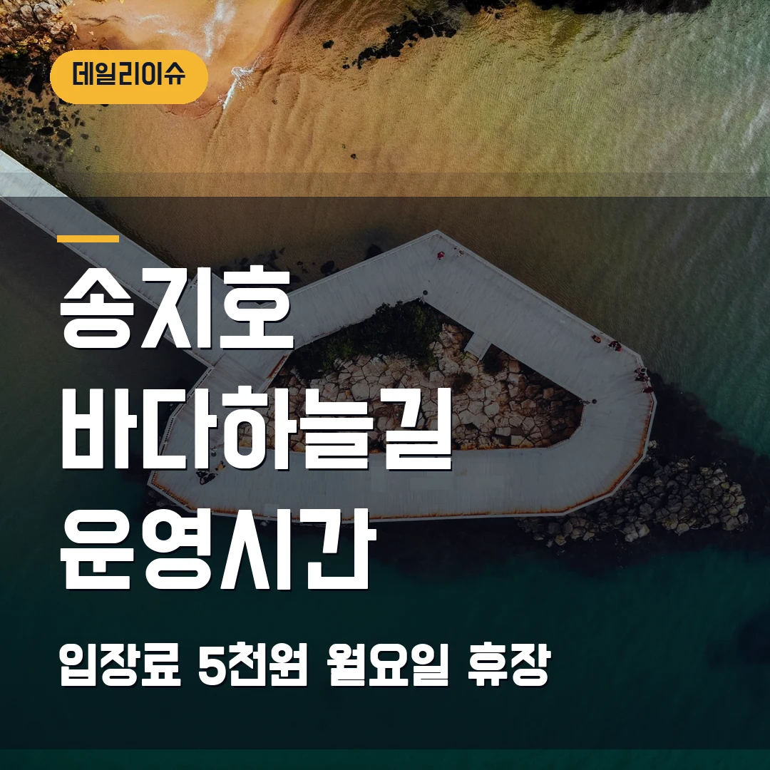 송지호 바다하늘길 운영시간 2026 - 입장료 5천원·월요일 휴장 전에 확인할 것